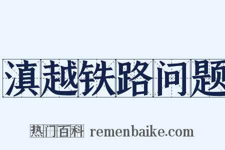 滇越铁路问题是什么意思的图片